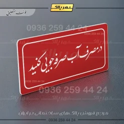 تابلو لیزری در مصرف آب صرفه جویی کنید - تصویر 24